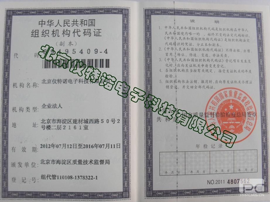 儀特諾組織機構代碼證